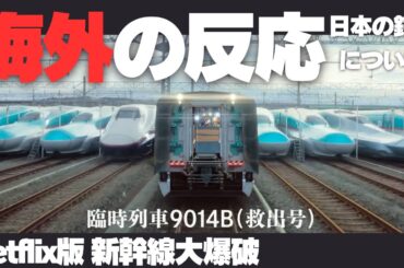 Netflix版『新幹線大爆破』海外の反応 日本の鉄道について