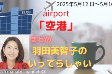 最新「空港」【羽田美智子】いってらっしゃい