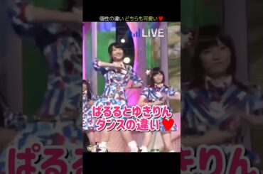 【それぞれ良き】ぱるるとゆきりん ダンスの違い♥ 【ぱるる部分のみ】 #島崎遥香 #ぱるる #AKB48 #柏木由紀 #高橋みなみ #指原莉乃 #渡辺麻友 #Shorts