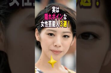 実は隠れボインな女性芸能人3選‼️ #女性芸能人 #雑学 #プチ知識 #雑学ショート #藤原紀香 #真木よう子
