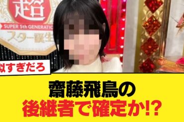 【朗報】齋藤飛鳥の後継者で確定か!?【乃木坂46】