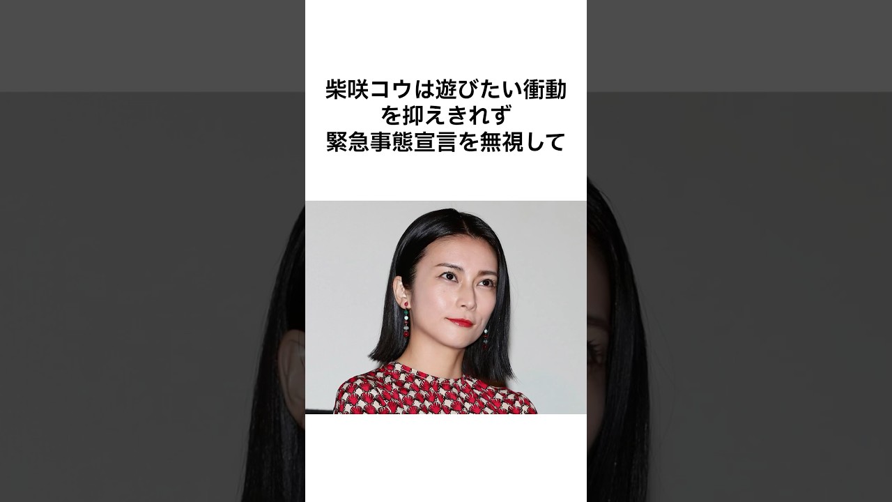 【ヤバすぎる😂】柴咲コウの雑学 #雑学 #shorts