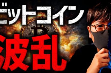 ビットコイン急変動！波乱の週明け。今後どうなる？