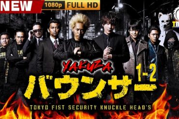 「ヤクザ映画」バウンサー 1~2🎬🎬 日本のアクションドラマ🅷🅾🆃🎴☀️ Full HD 2025