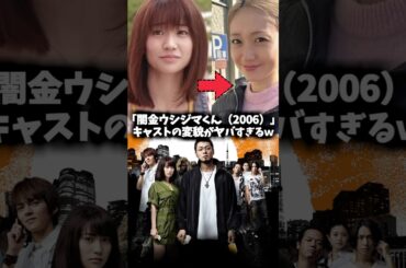 『闇金ウシジマくん』キャストの現在がすごかった #闇金ウシジマくん #ウシジマくん #映画 #ドラマ