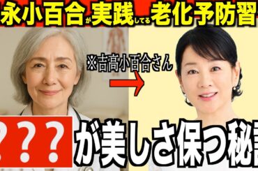 知らないと後悔する「吉永小百合が実際に取り入れている老化予防習慣」７５歳の専門家が語る自宅でできる老後のアンチエイジング