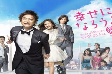 ドラマ『幸せになろうよ』1話～2話️️ ️🍀🍀 香取慎吾×黒木メイサ｜2011年フジテレビ恋愛ドラマ