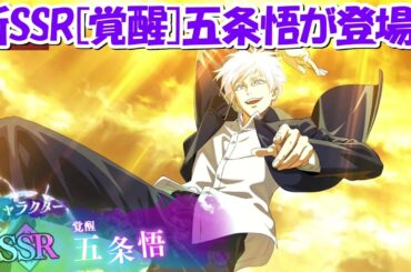 【ファンパレ】新SSR覚醒五条悟が登場！！1.5周年最新情報まとめ！！【呪術廻戦ファントムパレード】