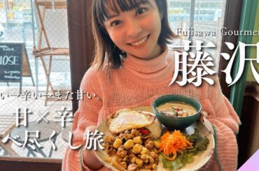 【藤沢グルメ】"甘×辛"交互食いツアー！贅沢ループ食べ尽くしてきた！