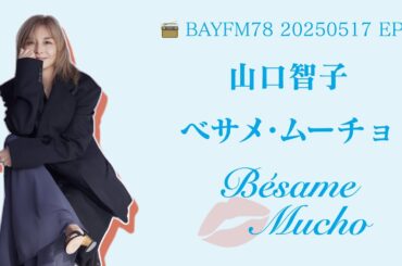 【20250517 EP7】山口智子電台節目《Bésame Mucho》第七回放送 |《Dogman》《Le Grand Bleu》與姆明 |『ドッグマン』『グラン・ブルー』とムーミン