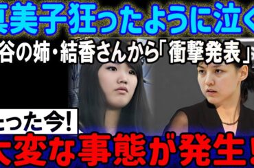 【速報】大谷姉妹優香から衝撃発表！今すぐ！麻美子が泣く大事件発生！