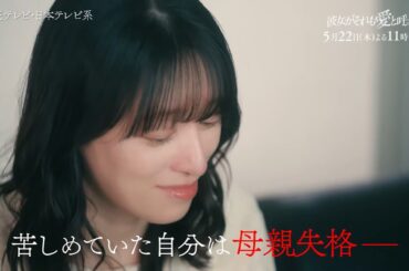 【5/22(木)第8話】木曜ドラマ『彼女がそれも愛と呼ぶなら』第8話60秒PR解禁！【TVerで1～3話&最新話配信中！】