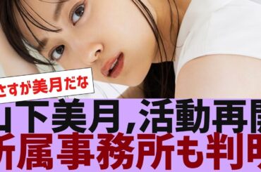 【乃木坂４６】山下美月所属事務所判明、サイト＆Xがオープンに【反応集】