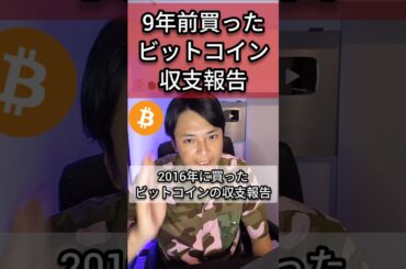 【衝撃】9年前買ったビットコインの収支報告(2025年5月19日)