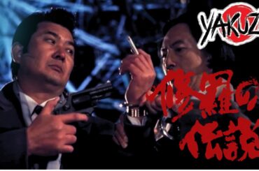 「ヤクザ映画」 修羅の伝説 ✔️📀📽️サスペンスドラマ最新2025 FULL HD