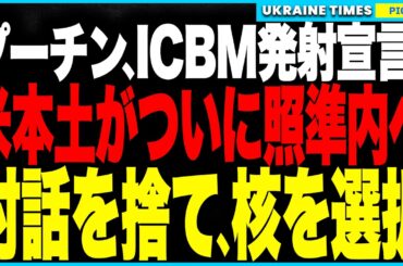 ロシアがついに“ICBM発射”を宣言！1万km射程の“ヤルス”が米本土を照準に！一方、キーウには過去最多273機のドローン空爆！プーチンが選んだのは対話ではなく“全面破壊”の道か！？
