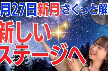 【5月27日🌚新月】自分の可能性を広げる✨大事な場面こそ自分を信じて✨とにかく大丈夫だよ😊／占星術でみる新月のメッセージ