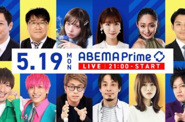 【アベマ同時配信中】「改革案も氷河期世代には不満？年金制度はどうなる？」5月19日(月) よる9時｜アベプラ