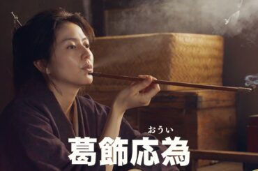 長澤まさみ時代劇初主演！葛飾北斎の娘・葛飾応為演じる映画『おーい、応為』特報。北斎役は永瀬正敏