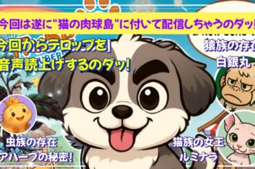 【音声読上げする事になりました!】今回は遂に!猫の肉球島に付いて配信しちゃうのダッ！
