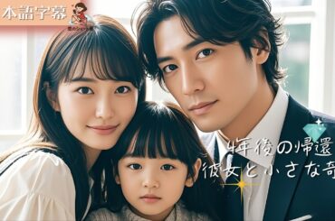 【全話フル｜日本語字幕】4年後、彼女は可愛い我が子と華麗に帰ってきた #短編ドラマ
