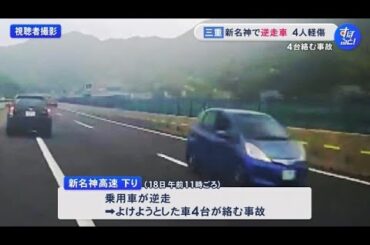 ドラレコ映像に“向かってくる青い車”…新名神高速で乗用車が『逆走』車6台が巻き込まれる事故 女性4人ケガ
