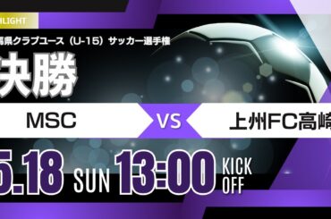 白熱の決勝戦！ ハイライト【群馬CY U-15 2025】決勝 MSC vs 上州FC高崎　第40回日本クラブユースサッカー選手権（U-15）大会･群馬県予選