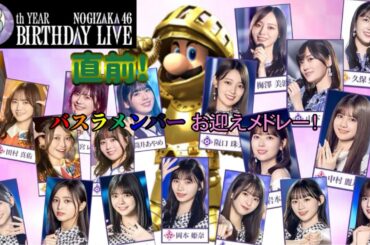 【 #乃木坂的フラクタル 】「13th YEAR BIRTHDAY LIVE」直前！うえいのバスラメンバーお迎えメドレー！【ルイージ使いのうえい的乃木フラ 総集編1】
