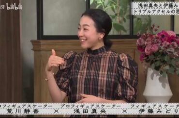『ボクらの時代』『荒川静香×浅田真央×伊藤みどり』誰かに選ばれる存在になりたい。