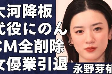 女優業引退の永野芽郁の代役がのんに決定した真相…大河降板しCM全削除された永野芽郁のポスト争奪戦を制した美女が明らかに…放送中ドラマ『キャスター』のセリフブーメラン祭りがひどすぎた…