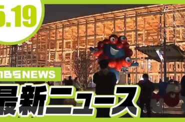 【5/19の最新ニュース】万博の閉場時間「午後10時→午後11時」延長を検討／観月ありささんも参加　平安貴族の船遊びを再現「三船祭」【MBSニュース】