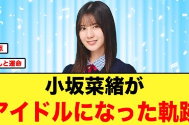 【運命的】小坂菜緒がアイドルになった軌跡が素敵すぎる件【日向坂46】