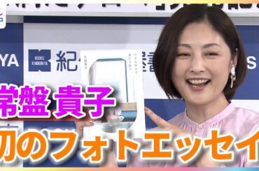 常盤貴子 自身初となるフォトエッセイを発売！記者からの“作家”呼びにタジタジ「怖い！やめてください！」