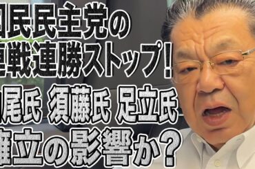 【速報】和光ショックの国民民主党！山尾氏＆須藤氏＆足立氏擁立の影響は？参院選に向けて敗因分析＆立て直しができるか注目です！