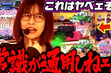 攻略不可!? 奇想天外過ぎるので、最強も必殺技を披露します!! 「最強の青山」#23 青山りょう #パチンコ #乗物娘