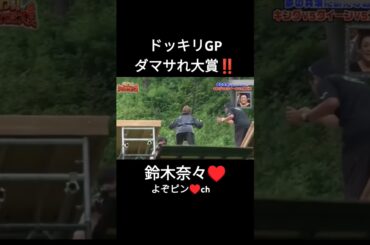 ドッキリGP♥#ダマサれ大賞#鈴木奈々#お笑い #お笑い 芸人#コントチャンネル #芸人#漫才 #お笑い好きと繋がりたい #おすすめ #おすすめにのりたい#おもしろい