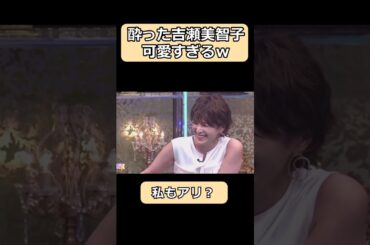 酔った吉瀬美智子が可愛すぎるw#shorts #ショート #爆笑 #酒のつまみになる話