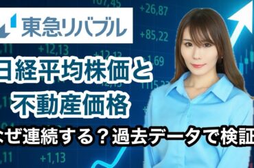 株価が動けば不動産も動く？日経平均株価と不動産価格の相関関係を検証！