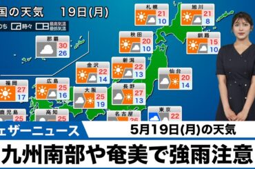 【5月19日(月)の天気予報】九州南部や奄美は強雨に注意　関東も一時雨