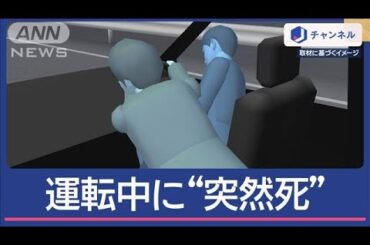 タクシー運転手が高速道路で“突然死”そのとき乗客は…？【スーパーJチャンネル】(2025年5月16日)