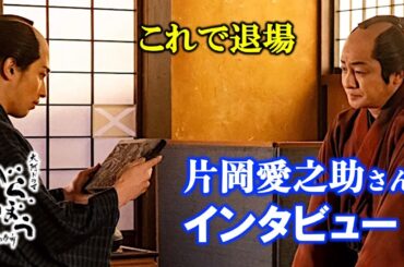 【べらぼう】クランクアップがあのシーンで良かった：鱗形屋孫兵衛役の片岡愛之助さん撮影裏話インタビュー【大河ドラマ】ネタバレ