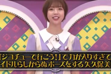 和田まあや：矢久保美緒のアイドルらしからぬポーズ