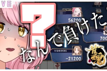 参加型【雀魂】優香なんでたﾀﾋんだ❓もずく酢じゃなくてメイン料理になってやる🐟三麻✨