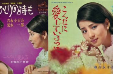 こんなに愛してるのに　吉永小百合　1967