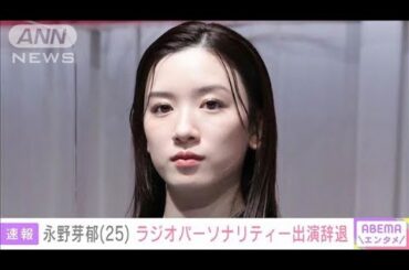【速報】永野芽郁（25）ラジオパーソナリティー出演辞退(2025年5月19日)