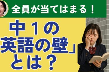 【中１　英語】全員が当てはまる！中１の「英語の壁」とは？