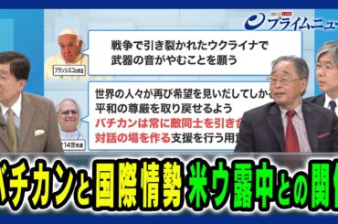 【宗教が持つ力と各国リーダーたちの思惑】バチカンの姿勢はウ露交渉に変化を与えるのか 手嶋龍一×徳安茂×細谷雄一 2025/5/19放送＜後編＞