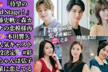 💘 「待望の2nd Stage！」 加藤史帆×森カンナの恋模様再び✨ 本田響矢ら人気キャスト続投決定🎭 #彩香ちゃんは弘子先輩に恋してる