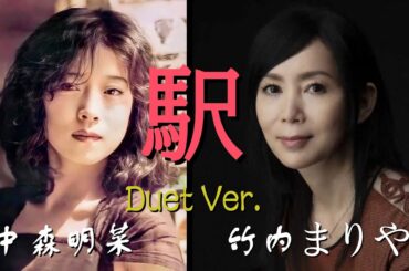 中森明菜 竹内まりや『駅』をデュエットする #Akina #Mariya #Eki