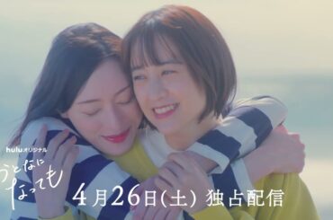 #hulu #おとなになっても #山本美月 #栗山千明